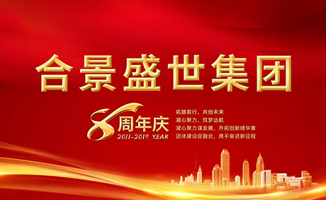 合景盛世集團(tuán)八周年慶典活動(dòng)圓滿落幕，快來看看誰是最強(qiáng)王者