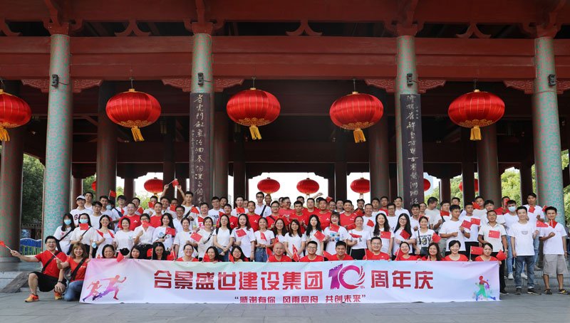 合景盛世建設(shè)集團(tuán)十周年慶 感恩有你，風(fēng)雨同舟，共創(chuàng)未來
