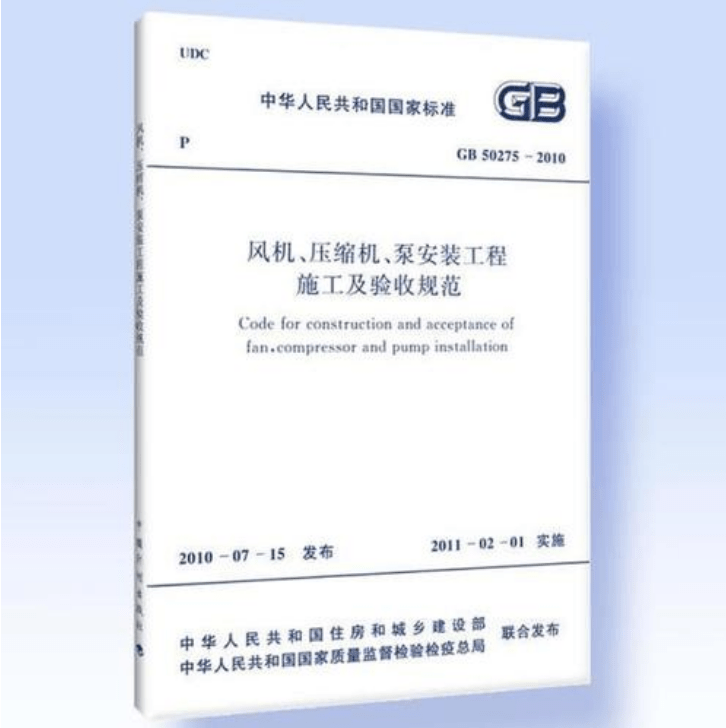 風(fēng)機(jī)、壓縮機(jī)、泵安裝工程施工及驗(yàn)收規(guī)范 GB50275-2010(圖解原文)